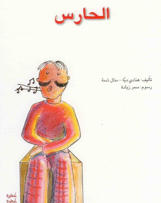 الحارس