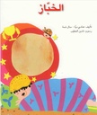 الخبّاز