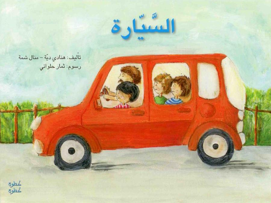 السيارة/