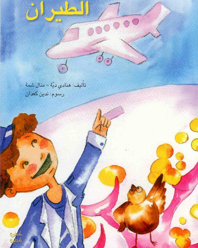الطيران