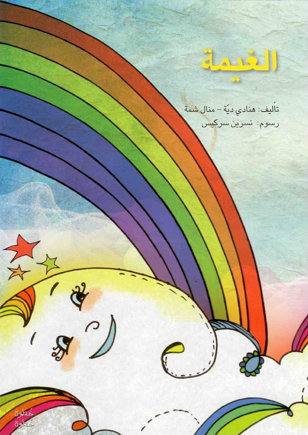 الغيمة