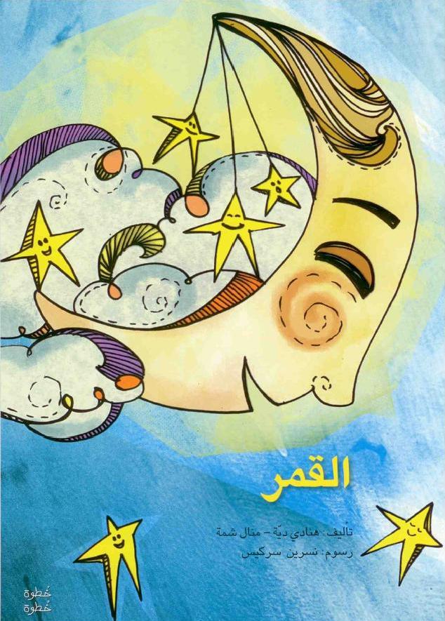 القمر