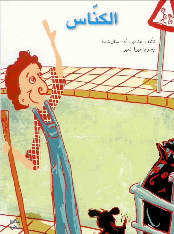الكناس