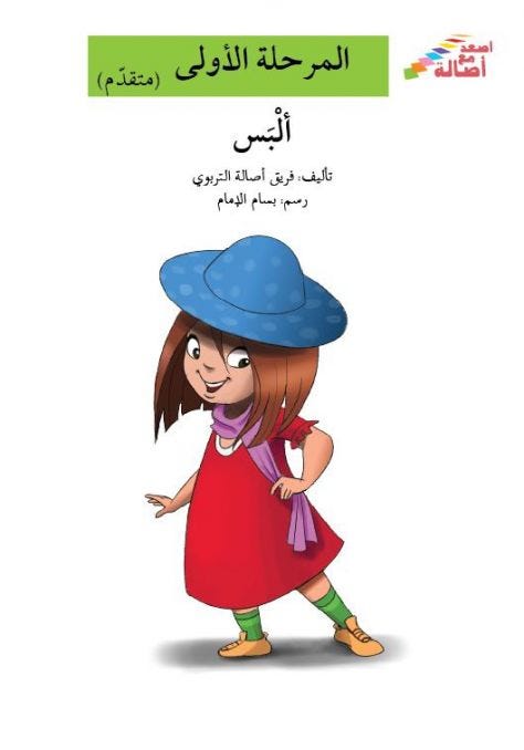 ألبس (إصعد مع أصالة مرحلة الاولى)