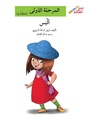 ألبس (إصعد مع أصالة مرحلة الاولى)
