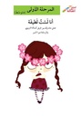 أنا لست لطيفة (إصعد مع أصالة مرحلة الاولى)