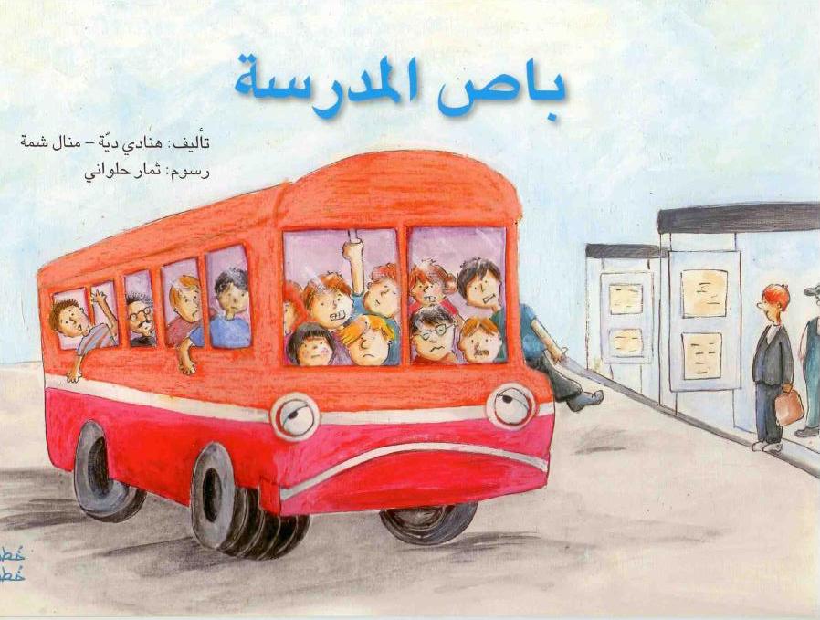 باص المدرسة/