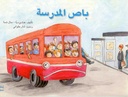 باص المدرسة/