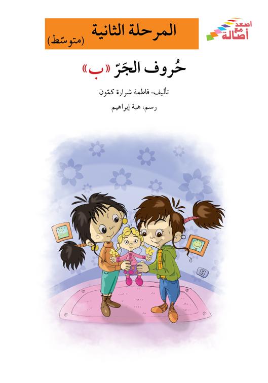 حروف الجر( ب) (تبسيط القواعد)