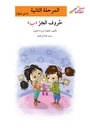 حروف الجر( ب) (تبسيط القواعد)