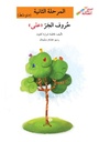 حروف الجر(على) (تبسيط القواعد)