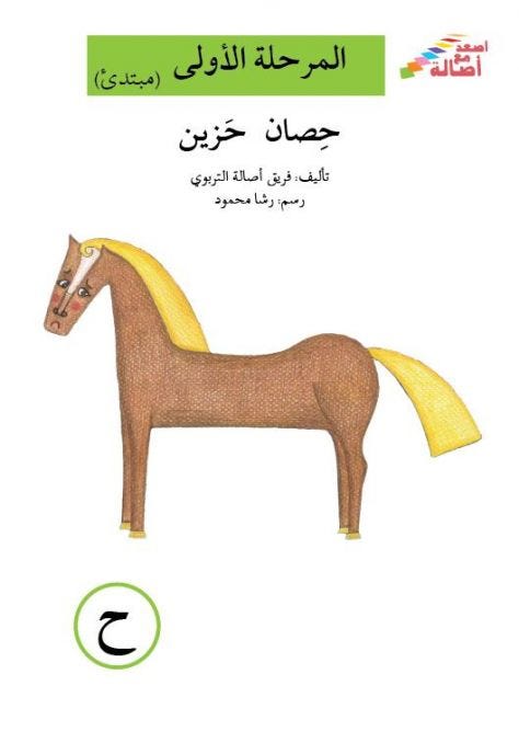 حصان حزين (إصعد مع أصالة مرحلة الاولى- ح)