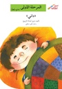 داني(إصعد مع أصالة مرحلة أولى)