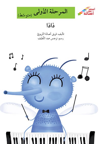 ذاذا(إصعد مع أصالة مرحلة أولى)