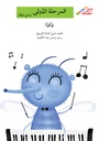 ذاذا(إصعد مع أصالة مرحلة أولى)