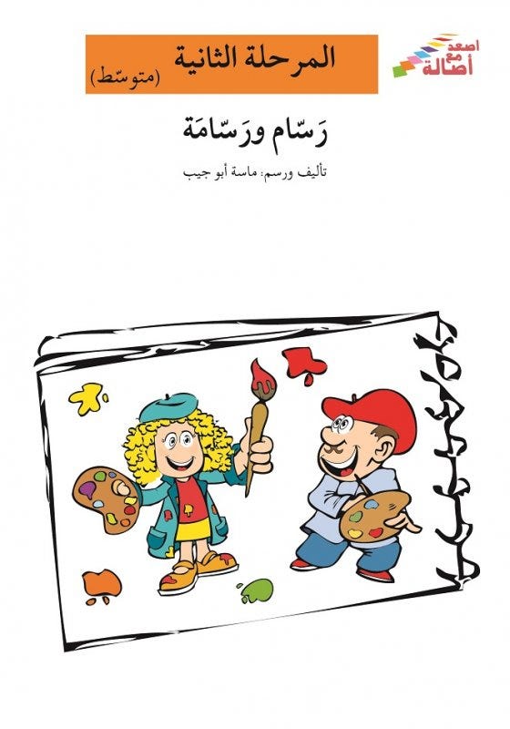 رسام و رسامة (إصعد مع أصالة المرحلة الثانية)