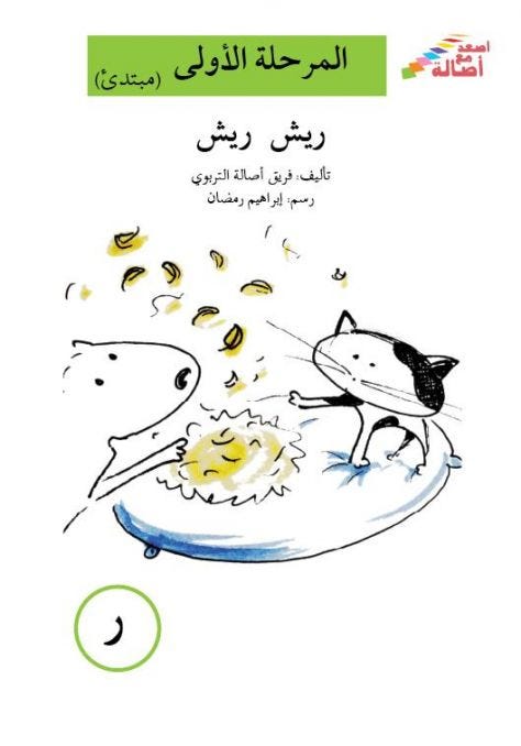 ريش ريش (إصعد مع أصالة مرحلة الاولى- ر)