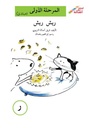 ريش ريش (إصعد مع أصالة مرحلة الاولى- ر)