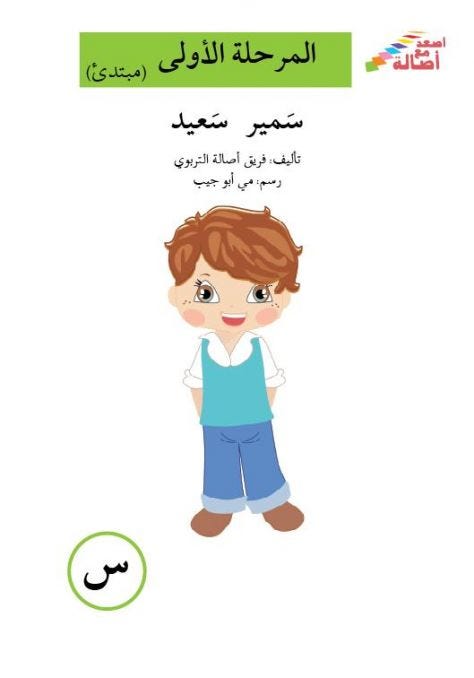 سمير سعيد (إصعد مع أصالة مرحلة الاولى- س)