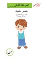سمير سعيد (إصعد مع أصالة مرحلة الاولى- س)