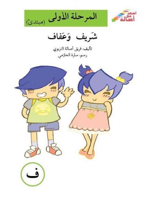 شريف و عفاف (إصعد مع أصالة مرحلة الاولى-ف)