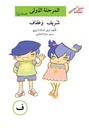 شريف و عفاف (إصعد مع أصالة مرحلة الاولى-ف)