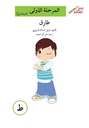 طارق (إصعد مع أصالة مرحلة الاولى-ط)