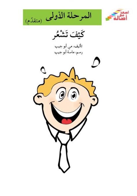 كيف تشعر (إصعد مع أصالة مرحلة الأولى)