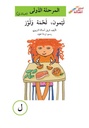 ليمون لحمة لوز (إصعد مع أصالة مرحلة الاولى-ل)