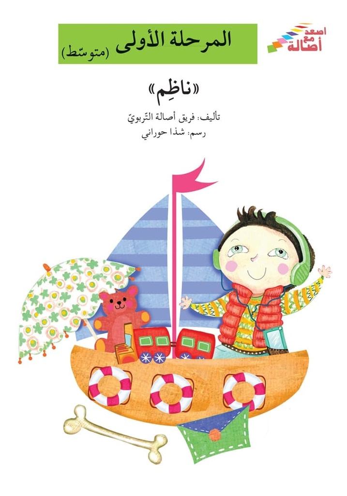 ناظم(إصعد مع أصالة مرحلة أولى)