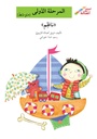 ناظم(إصعد مع أصالة مرحلة أولى)