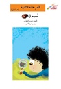 نسيم و دعسوقة (إصعد مع أصالة مرحلة الثانية)