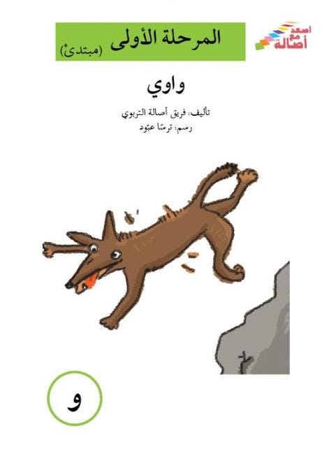 واوي (إصعد مع أصالة مرحلة الاولى-و)