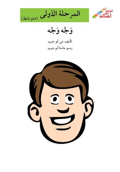وجه وجه(إصعد مع أصالة مرحلة الأولى)