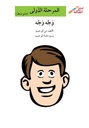 وجه وجه(إصعد مع أصالة مرحلة الأولى)