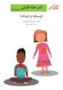 وسام و وداد((إصعد مع أصالة مرحلة أولى)