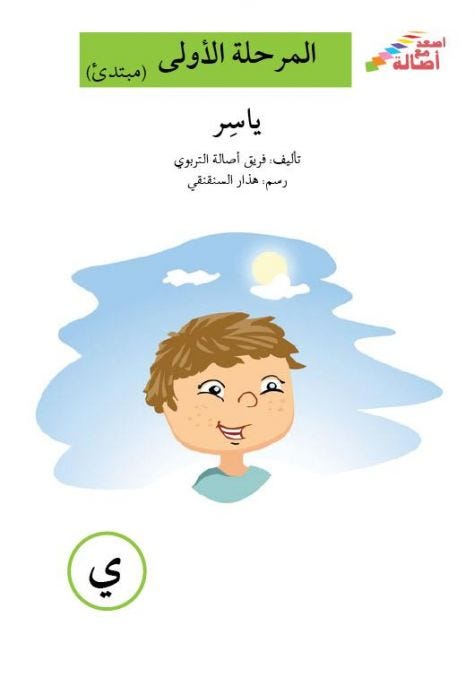 ياسر (إصعد مع أصالة مرحلة الاولى-ي)