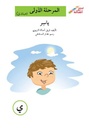 ياسر (إصعد مع أصالة مرحلة الاولى-ي)