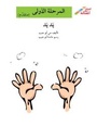 يديد (إصعد مع أصالة مرحلة الاولى)