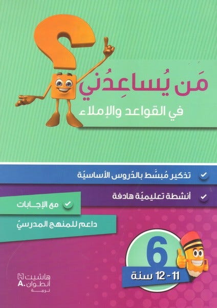 من يساعدني في القواعد والاملاء ؟ المستوى السادس 2018