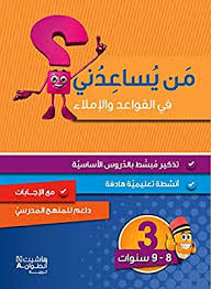 من يساعدني في القواعد والإملاء المستوى الثالث