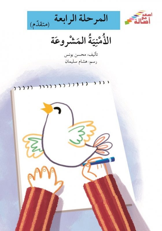 الأمنية المشروعة (إصعد مع أصالة مرحلة الرابعة)