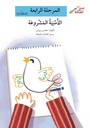 الأمنية المشروعة (إصعد مع أصالة مرحلة الرابعة)