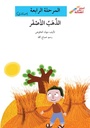 الذهب الأصفر(إصعد مع أصالة مرحلة الرابعة)