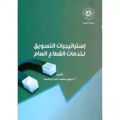 استراتيجيات التسويق لخدمات القطاع العام