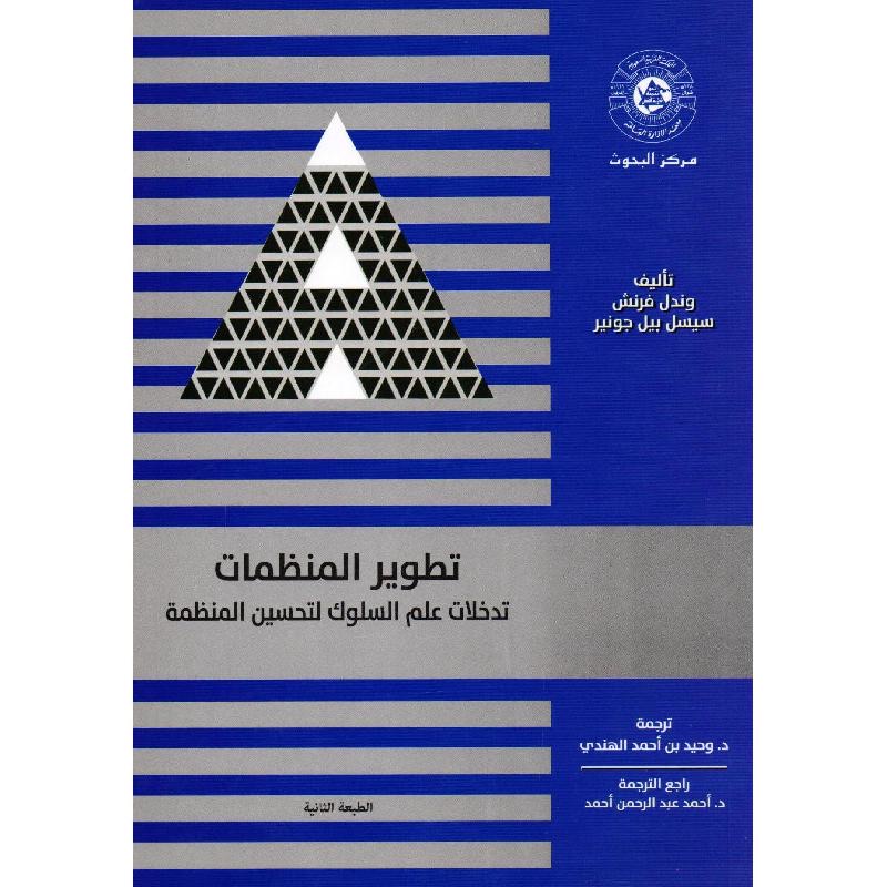 تطوير المنظمات تدخلات علم السلوك لتحسين المنظمة