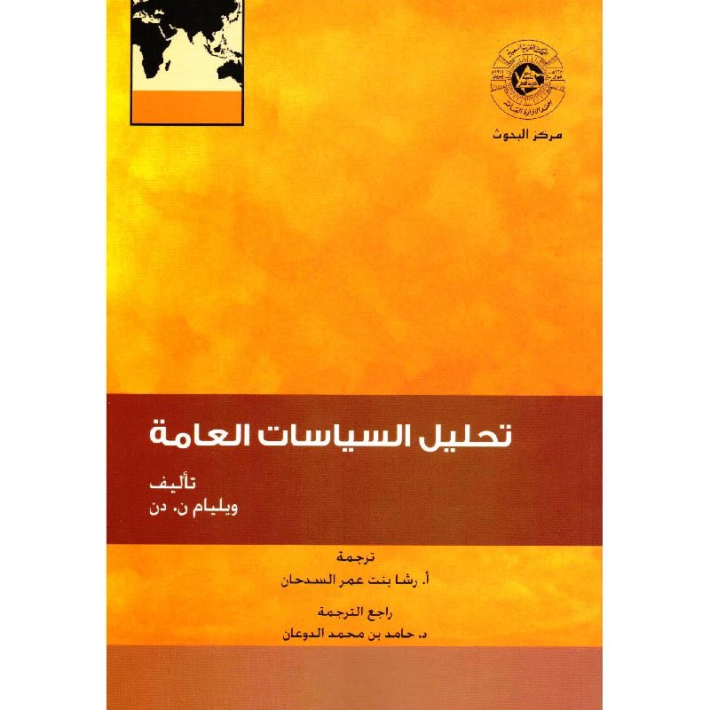 تحليل السياسات العامة