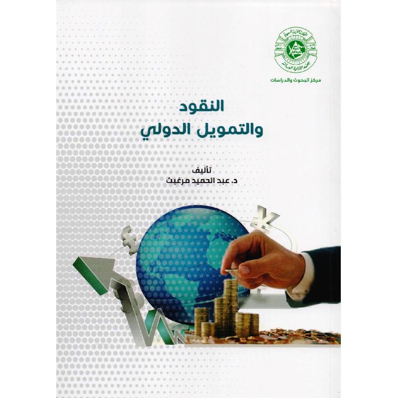النقود والتمويل الدولي