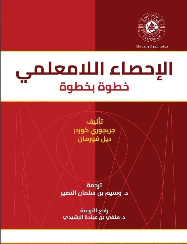 الاحصاء اللا معلمي خطوة بخطوة