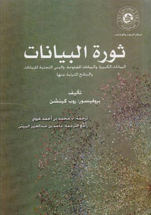 ثورة البيانات